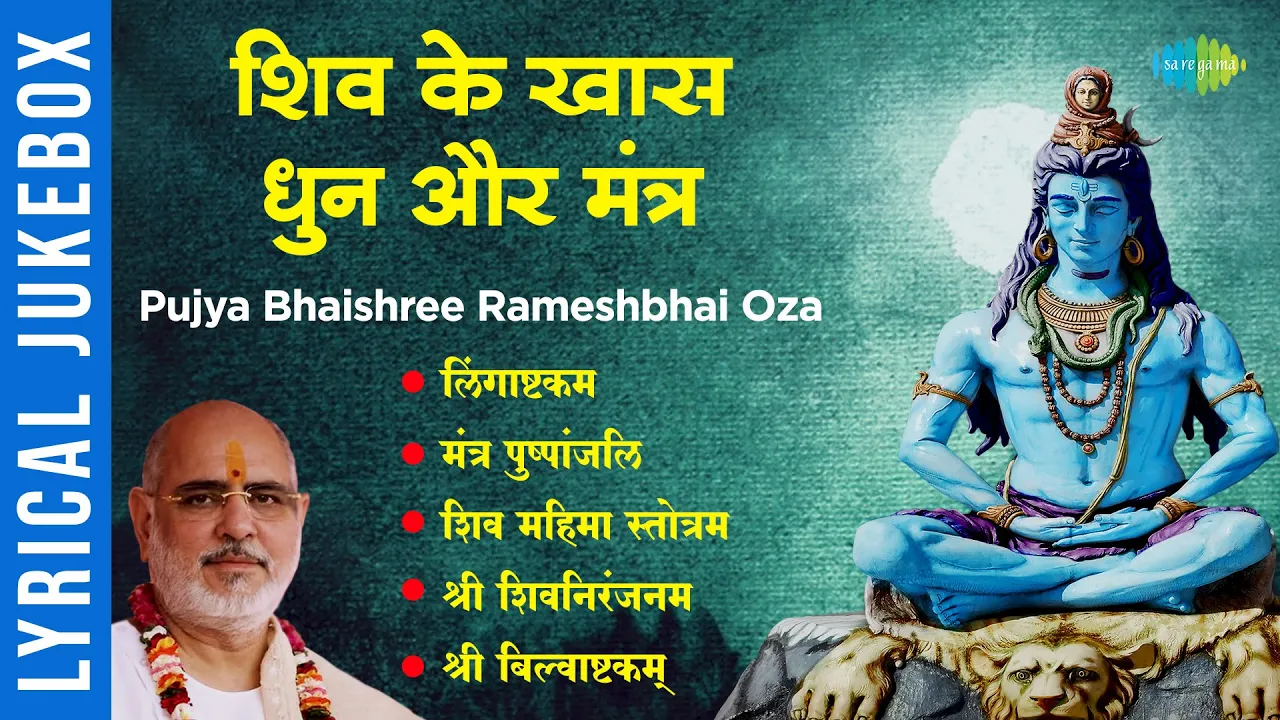 शिव के खास धुन और मंत्र | Lingaashtakam | Mantra Pushpanjli | Pujya Bhaishree Rameshbhai Oza शिव के खास धुन और मंत्र | Lingaashtakam | Mantra Pushpanjli | Pujya Bhaishree Rameshbhai Oza