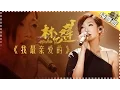 Download Lagu 【纯享】#林忆莲 深情演绎《我最亲爱的》细腻声线流淌牵挂，字字句句直击心底的柔软 | 歌手2017 | The Singer | Mango TV