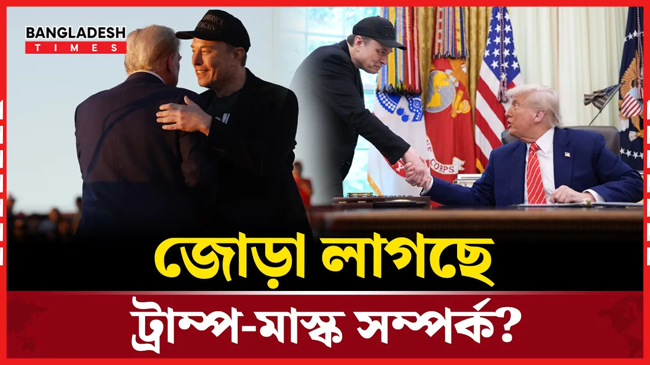 ট্রাম্পের বিরুদ্ধে পোস্ট করায় মাস্কের অনুশোচনা