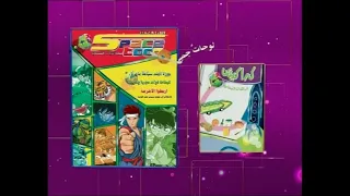إعلان مجلة سبيس تون مجلة شباب المستقبل العدد 38 سبيس تون 2005 