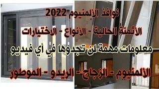 معلومات مهمة جدا على نوافذ الألمنيوم أثمنة الألمنيوم الزجاج الريدو الموطور 