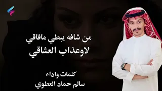 دحيه   كلمات واداء سالم حماد العطوي دندنها