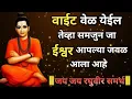 Download Lagu वाईट वेळ येईल तेव्हा समजून जा ईश्वर तुमच्या जवल आला आहे jay sadguru nirupan namaste mauli