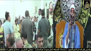 الشيخ محمد حسن الخياط رائعة الاحزاب عزاء الحاج عيد ابونصار القطاوية صلاح جاهين 