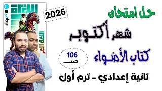 حل امتحان شهر أكتوبر كتاب الأضواء تانية إعدادي 2026 تقييم الوحدة الأولى كتاب المدرسة 2 إعدادي  حل امتحان شهر أكتوبر كتاب الأضواء تانية إعدادي 2026 تقييم الوحدة الأولى كتاب المدرسة 2 إعدادي