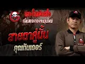 Download Lagu สายตาคู่นั้น • คุณทันเดอร์ | 10 ส.ค. 68 | THE GHOST RADIO