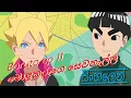 Download Lagu Boruto Next Gen; Ep 11 බොරුටෝ මොළකරුගෙ සෙවනැල්ල