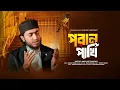Lagu ও আমার পরান পাখি | O Amar poran pakhi | যে গজলে হৃদয় গলে যায় |   Qari Abu Rayhan 2026