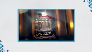 برنامج لقاء خاص د آسيا خليفة الجري  برنامج لقاء خاص د آسيا خليفة الجري