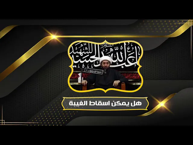 ⁣هل يمكن إسقاط الغيبة؟