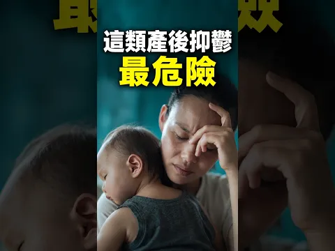 產後出現這5個抑鬱跡象，就要送急診！