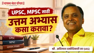 उत्तम अभ्यास कसा करावा? | UPSC | MPSC | Avinash Dharmadhikari Sir (IAS) | Chanakya Mandal Pariwar