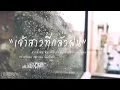 เจ้าสาวที่กลัวฝน