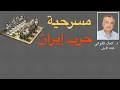 Download Lagu مسرحية الحرب مع إيران