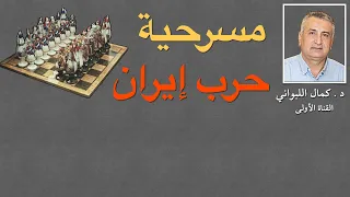 مسرحية الحرب مع إيران 