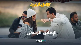 مسلسل كامل العدد   الإعلان الرسمي   شاهد دندنها