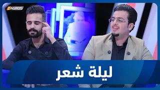 ليلة شعر الشاعر عمر الكراعي والشاعر مصطفى عمار 