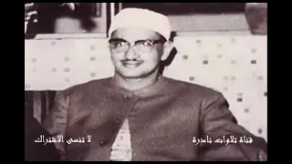 سورة الانسان   الشيخ المنشاوي  نهاوند    دندنها