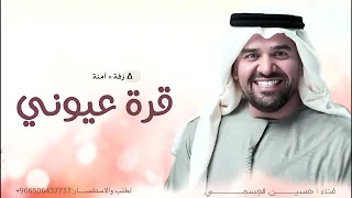 زفة قرة عيون محمد وخاطرة طاب  حسين الجسمي    بدون حقوق لطلب دندنها