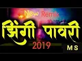 Download Lagu झिंगी पावरी 2019  New zingi Pawari Dj Mayur zingi pavari M S # DJ Ahirani Tadka
