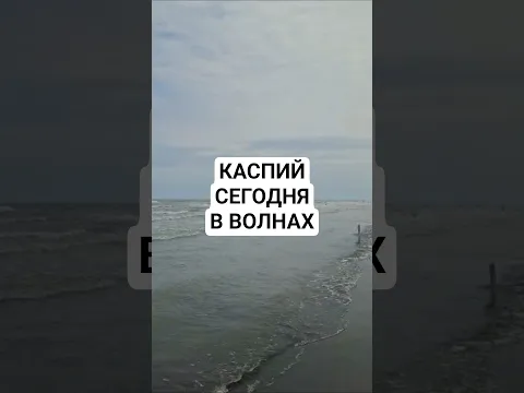 Каспий сегодня в волнах