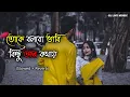 Download Lagu Amar Mon Tor Paray Lofi - তোকে বলবো ভাবি কিছু অল্প কথায়🥀❤️ (Slowed + Reverb) GL Lofi Music