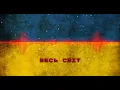 БЕЗ ОБМЕЖЕНЬ – Весь світ