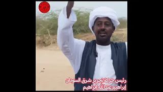 تنوير من قائد قوات تحرير شرق السودان ابراهيم دنيا 