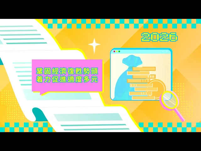 2026年施政动画三：巩固经济复苏势头 着力促进适度多元 视频缩略图