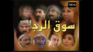 مسلسل سوق الرجاله الحلقه الاولى 