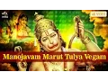 Download Lagu हनुमान मंत्र - मनोजवं मारुत तुल्य वेगं | शैलेन्द्र भर्ती | हनुमान जी के भजन | भजन हिंदी