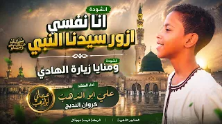 ومنايا زيارة الهادي   أنا نفسي أزور سيدنا النبي   أجمل أناشيد الشوق إلى رسول الله ﷺ   علي أبو الدهب دندنها