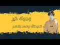 وجهك خير/ مصطفى العبدالله وفهد بلاسم