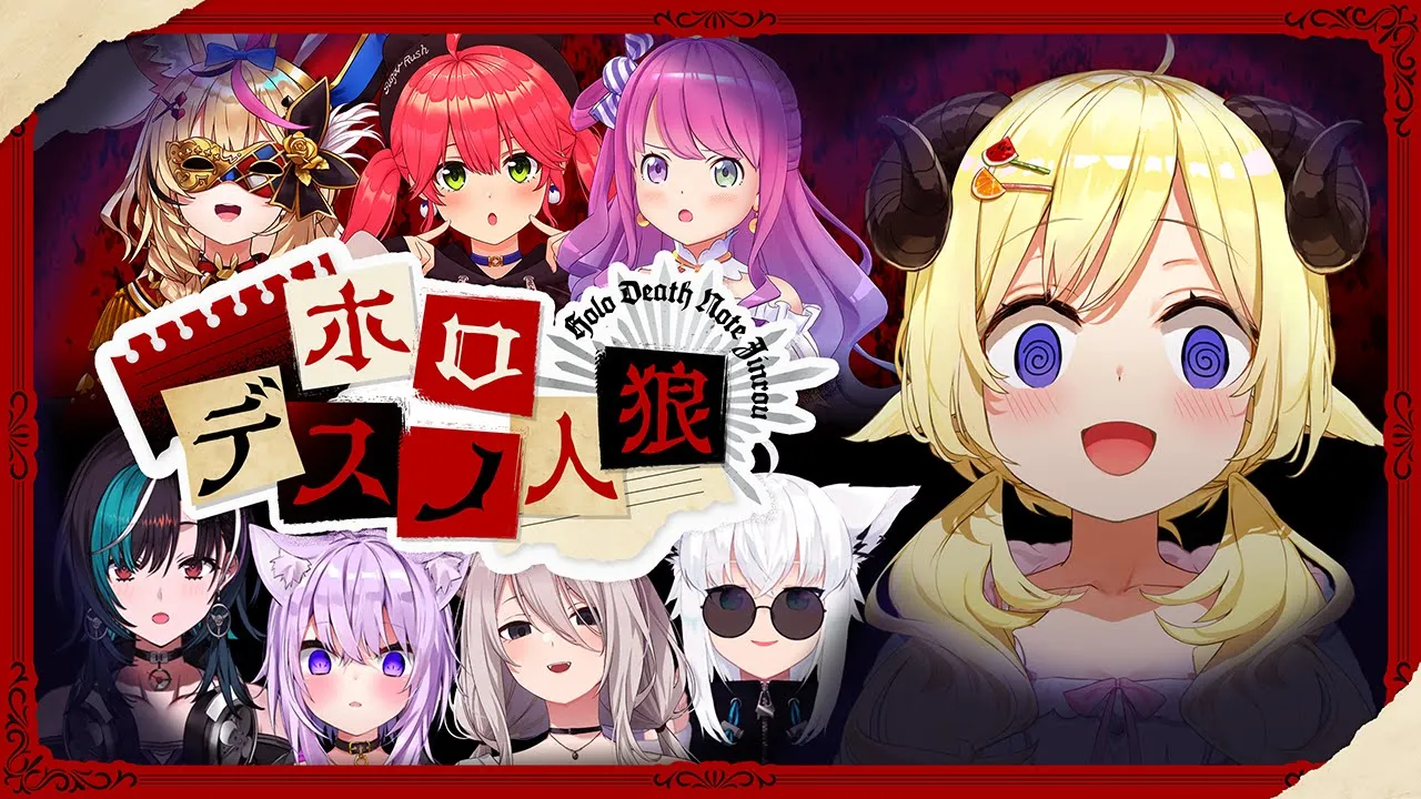 【 #ホロデスノ人狼  】DEATH NOTE Killer Within！人間って...面白！！【角巻わため/ホロライブ４期生】