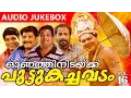 Lagu Malayalam Superhit Comedy Album | Onathinidakku Puttukachavadam | Audio Jukebox