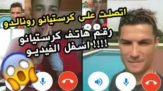 ادخل قبل الحذف لأول مرة رقم هاتف كرستيانو رونالدو اتصلت عليه ورد علي وقولتله ميسي افضل لاعب 