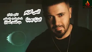 انس كريم الدنيا بعينيا 