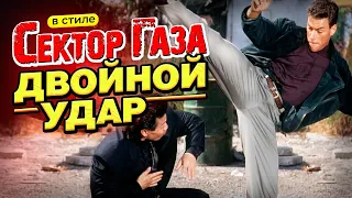 В стиле Сектор Газа Двойной удар Ai кавер By Вечный сектор на песню Сектор Газа Страх 