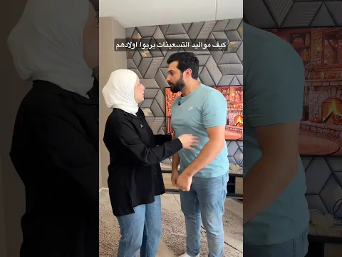 لما يصير عند مواليد التسعينات أولاد هيك بتكون تربايتهم 😂😂