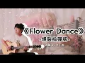 DJ Okawari -《Flower Dance》- guitar cover｜吉他指彈