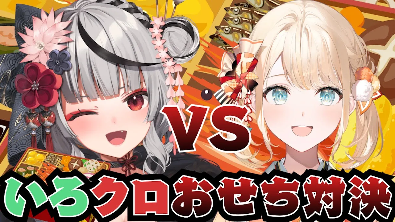 【カメラあり】いろクロでおせち作り対決！どっちがおいしそう？【沙花叉クロヱ/ホロライブ】