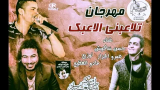 مهرجان تلاعبني الاعبك   عمرو الجزار و حسن شاكوش توزيع مادو الفظيع                             دندنها