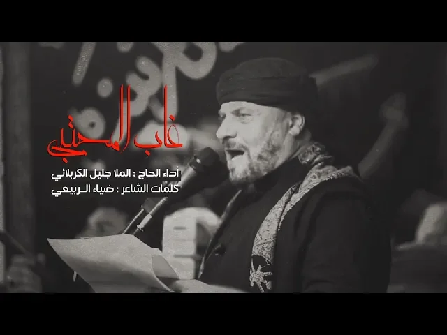 ⁣غاب المجتبى  - الحاج جليل الكربلائي 1441 هـ