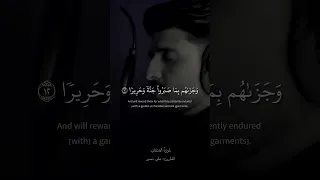 وجزاهم بما صبروا جنة وحريرا سورة الإنسان القارئ علي نمير 