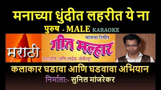 manachya dhundit laharit ye na marathi karaoke geet malhar karaoke by sunil manjrekar male