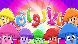 أغنية نحن الألوان    جوجو وكركر دندنها