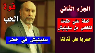 قوة الحب الجزء الثاني خطة علي حكمت لتخلص من سيفينيش  قوة الحب الجزء الثاني خطة علي حكمت لتخلص من سيفينيش