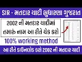 2002 ની મતદાર યાદીમાં આ રીતે ચેક કરો તમારું નામ | How to Check Name In 2002 Voter List | SIR Gujarat
