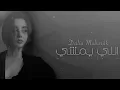داليا مبارك | واللي يمشي يمشي عادي | ماحنا عشنا لناس باعونا ف النهايه خدنا ايه -  بطيء