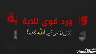 ورد قوى للأية ليس لها من دون الله كاشفة لتفريج الهم وفتح البصيرة 